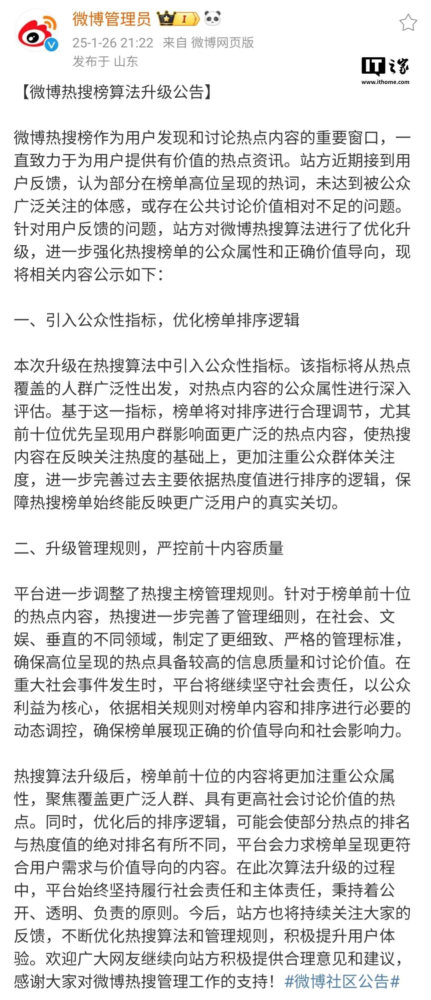 微博热搜榜算法优化：榜单前十位的内容将更加注重公众属性