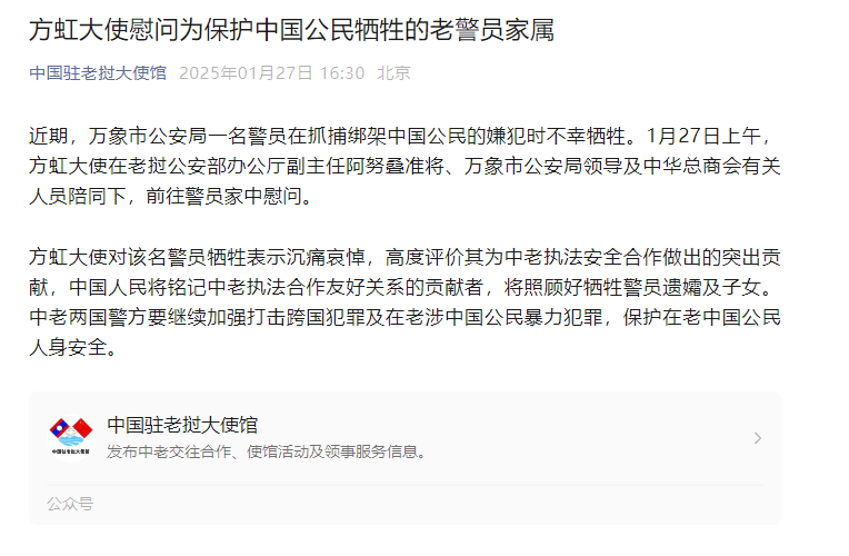 老撾一警員為保護中國公民犧牲 中國駐老撾大使表示沉痛哀悼