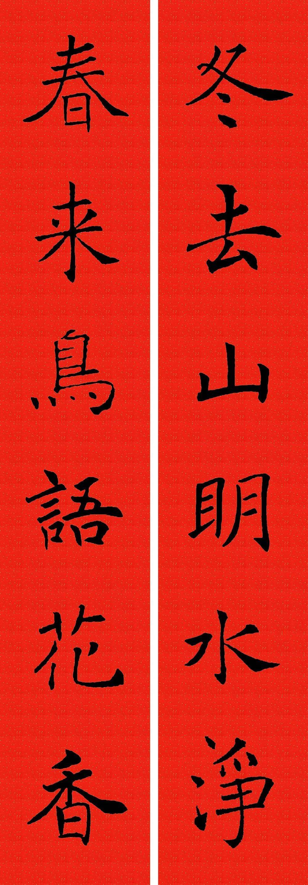 2025 褚遂良楷书集字春联