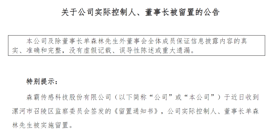 A股公司突然公告：63岁董事长被留置！他月初刚宣布要减持股份套现