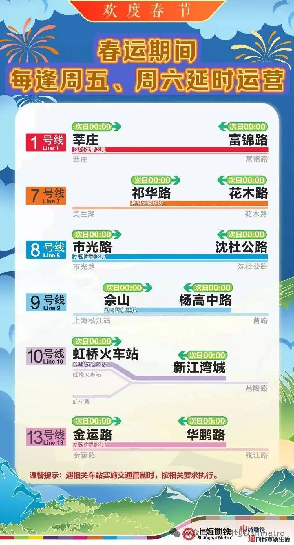 上海地鐵：今明兩晚1、7、8、9、10、13號線延時運營