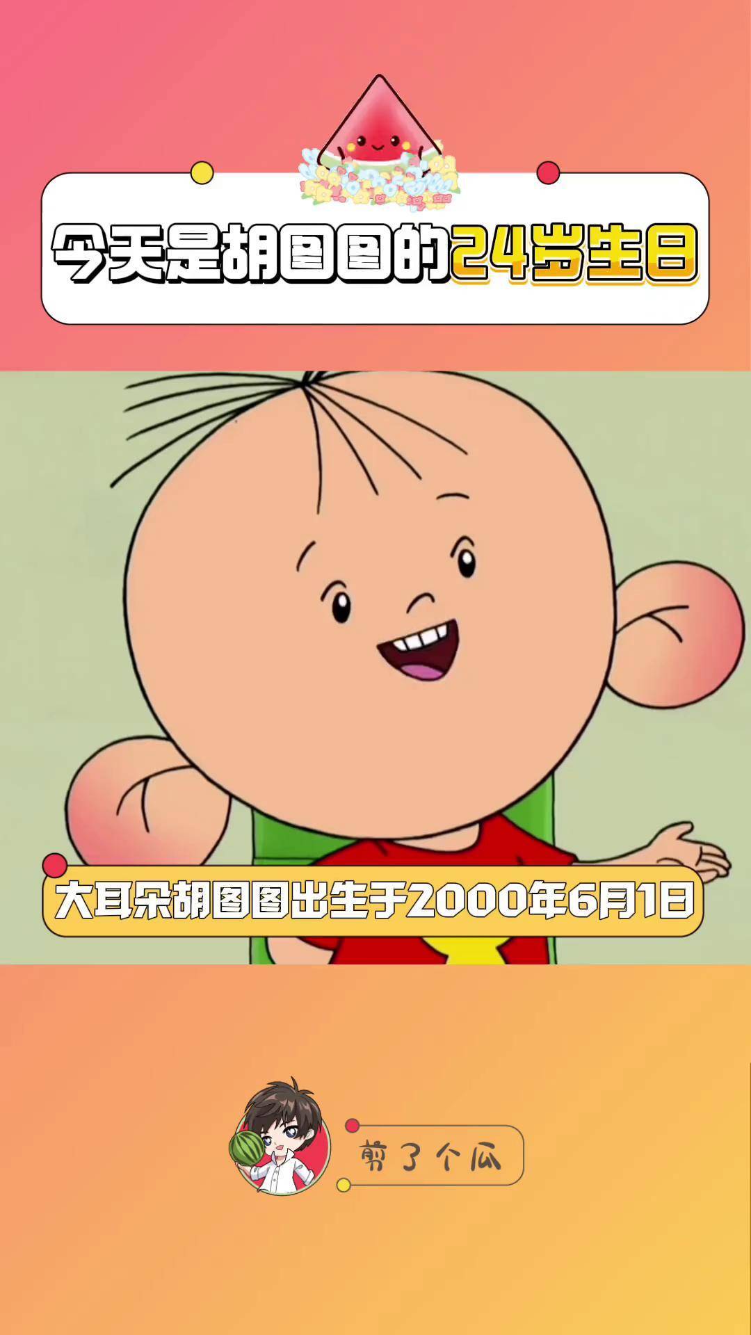 6.1,祝图图小朋友生日快乐～也祝各位儿童节快乐呀!娱乐评论大赏