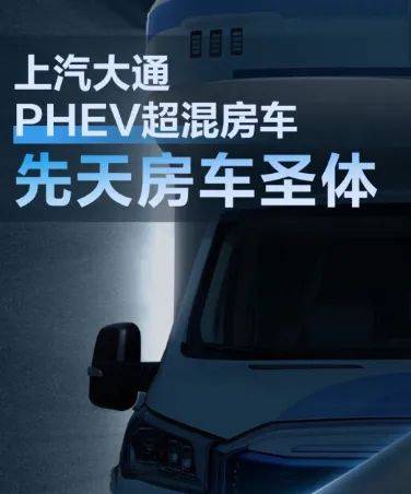 上汽大通MAXUS PHEV超混房车即将上市