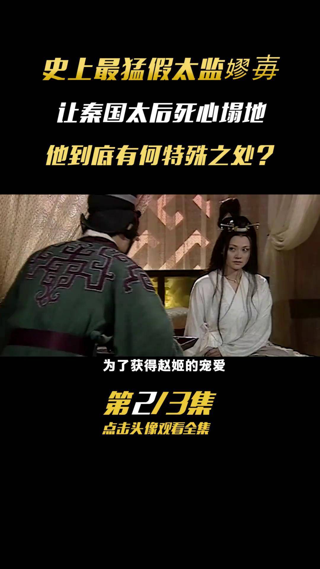 赵姬和缪毒野史