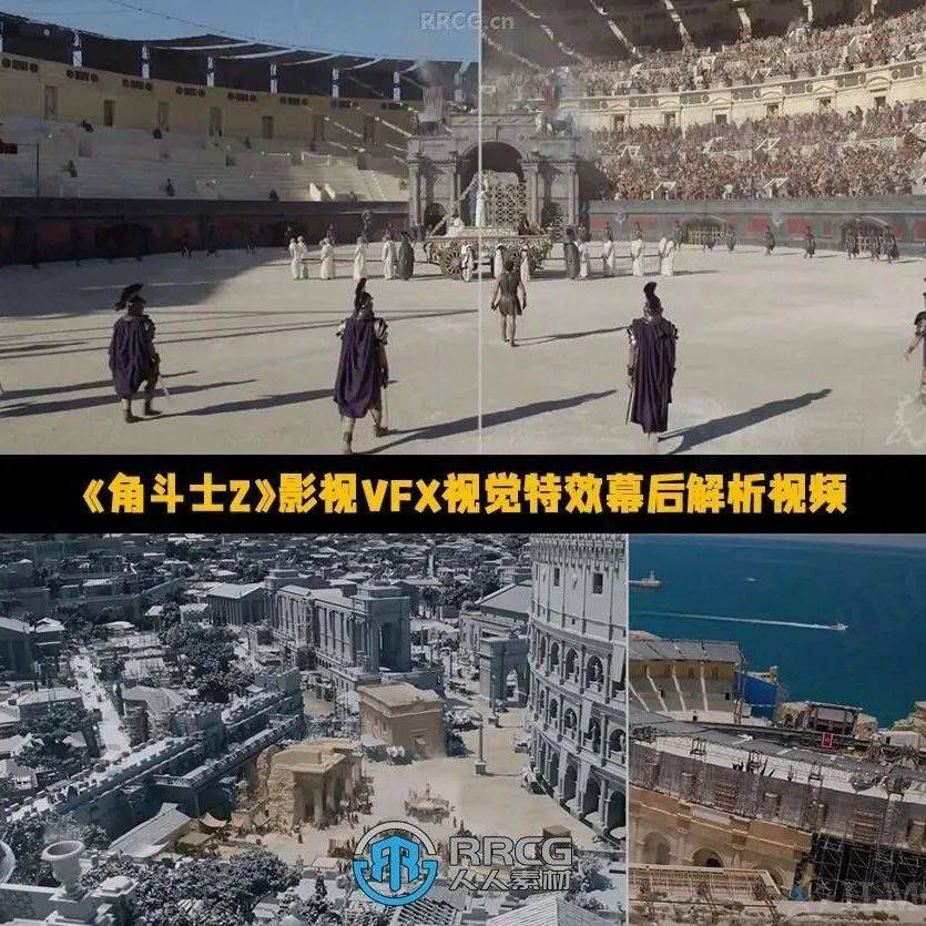 影视特效 | 《角斗士2》影视VFX视觉特效幕后解析视频 ILM 如何重现古罗马斗兽场的视觉奇观_rrcg_forum-_技术