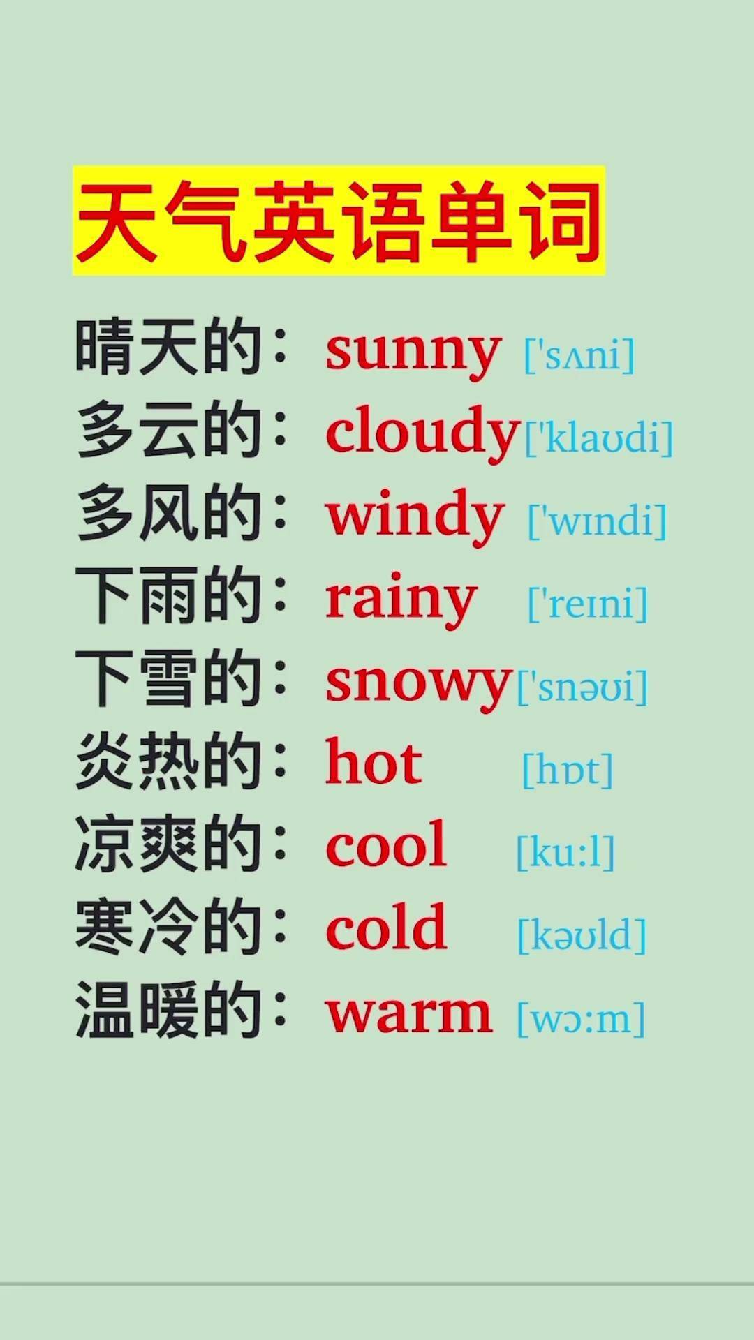 天气的形容词