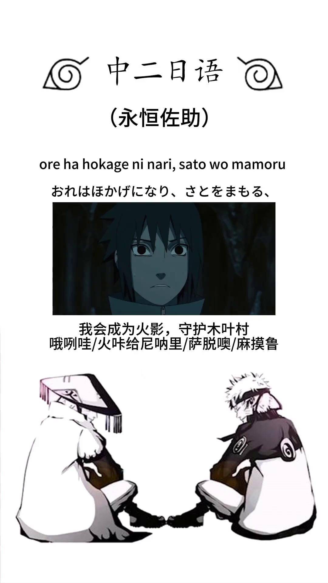 "我会成为火影,守护木叶村,凭你是无法胜任的,鸣人"台词教学 日语教学