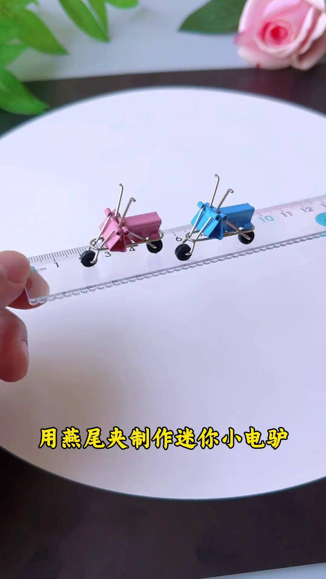 用燕尾夹做一个迷你小电驴,太可爱了吧,快和孩子一起玩起来吧!