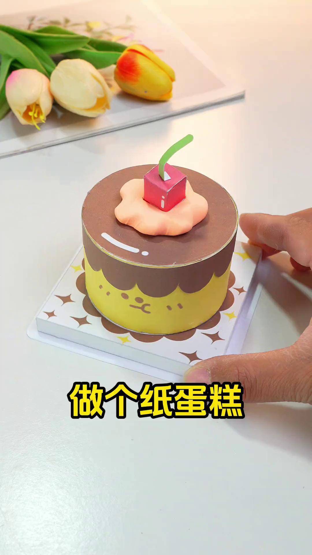 用纸张做可爱小蛋糕,送给过生日的同学们～ 手工制作 创意手工 手工