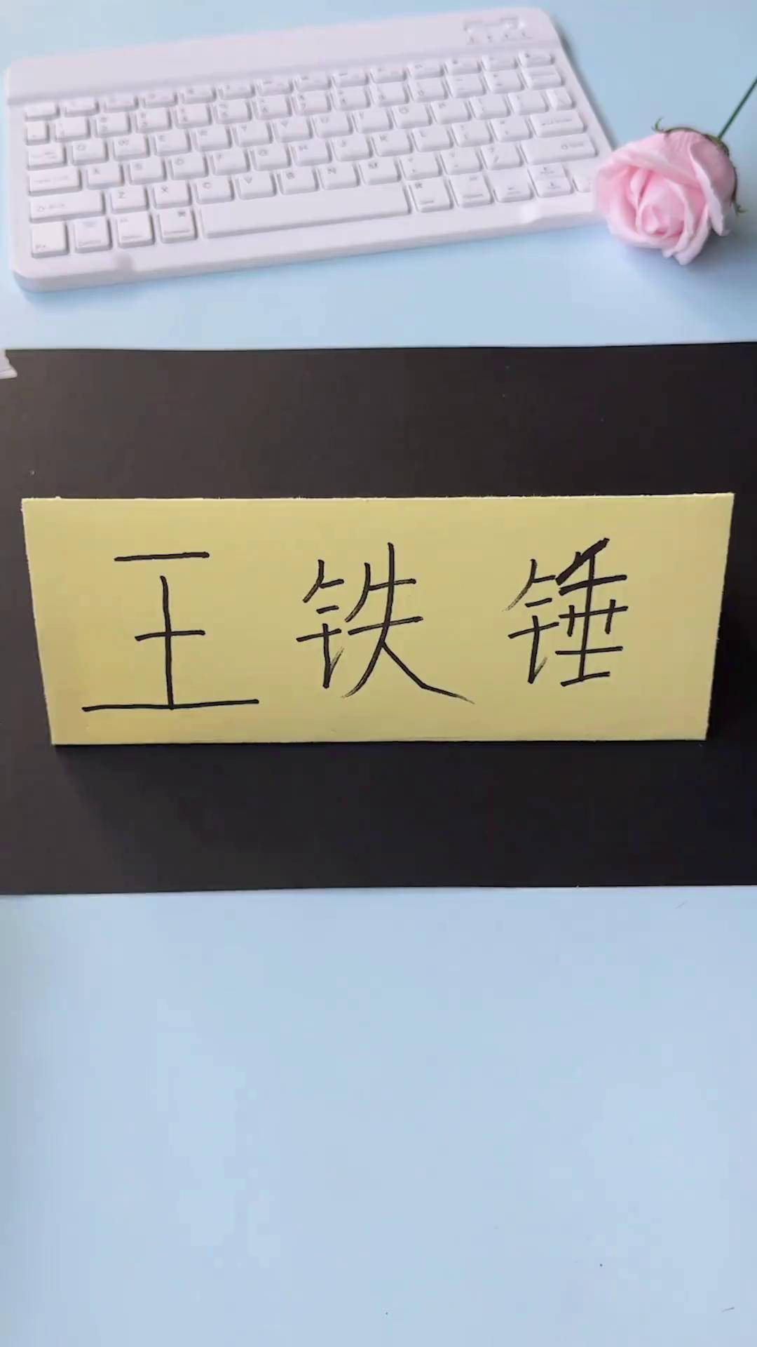 5秒学会立体双面姓名牌? 学校里公司里开会都能用!