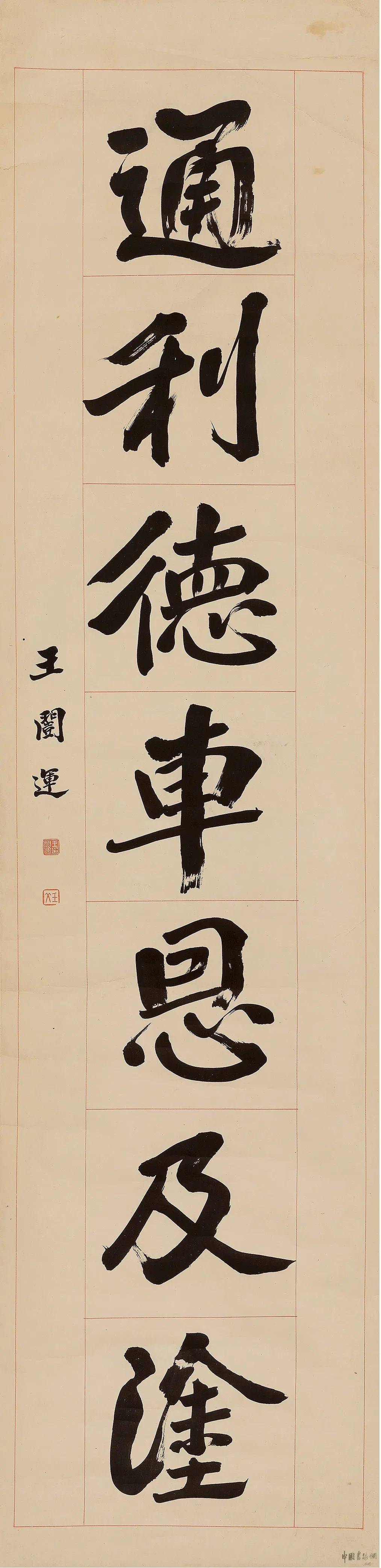 楹帖撷珍 | 王闿运 行书《辟除通利七言联》