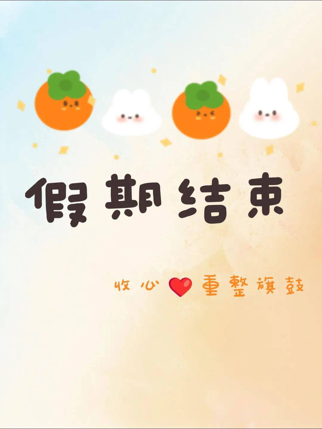 假期结束的开工发圈走心文案