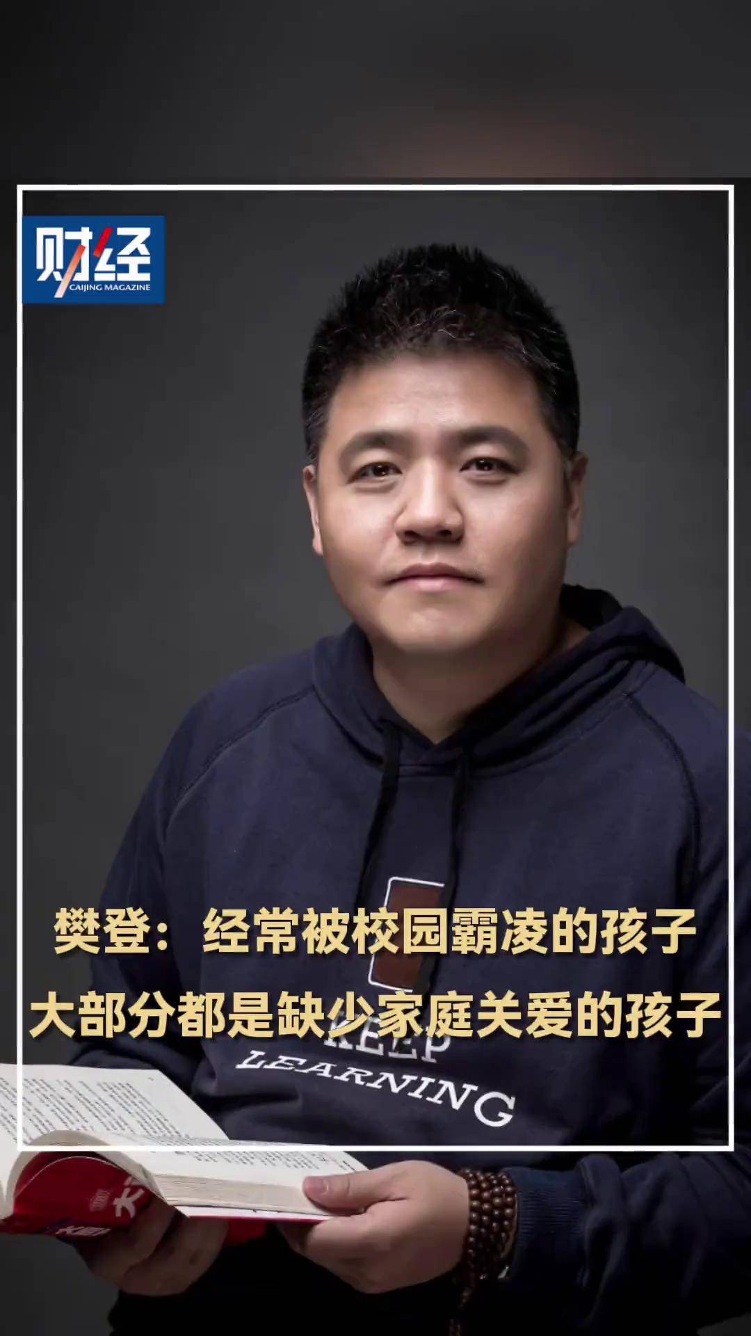 樊登:经常被校园霸凌的孩子,大部分都是缺少家庭关爱的孩子