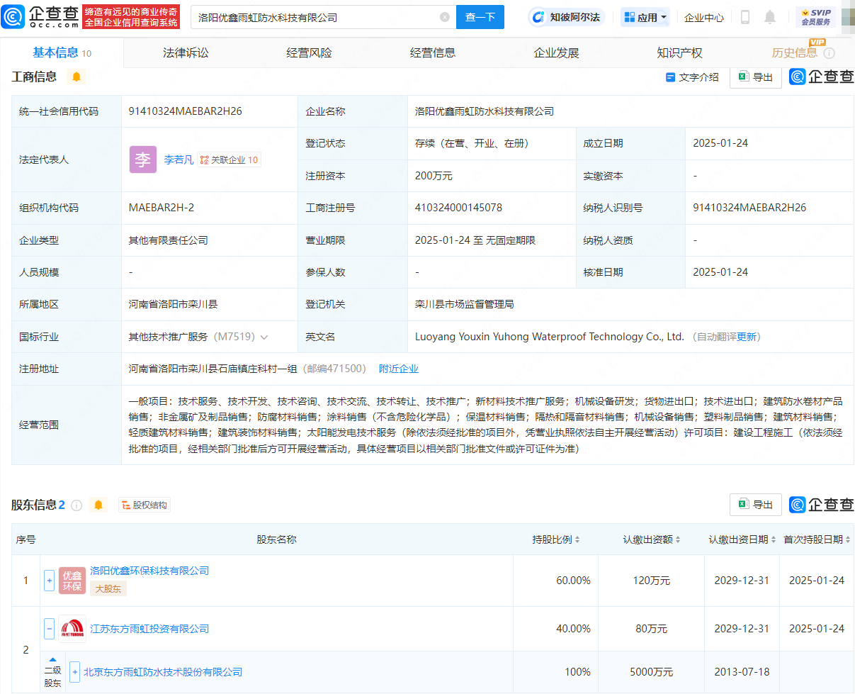 凤凰联盟下载洛阳新添防水科技力量东方雨虹等共投成立优鑫雨虹公司(图1)