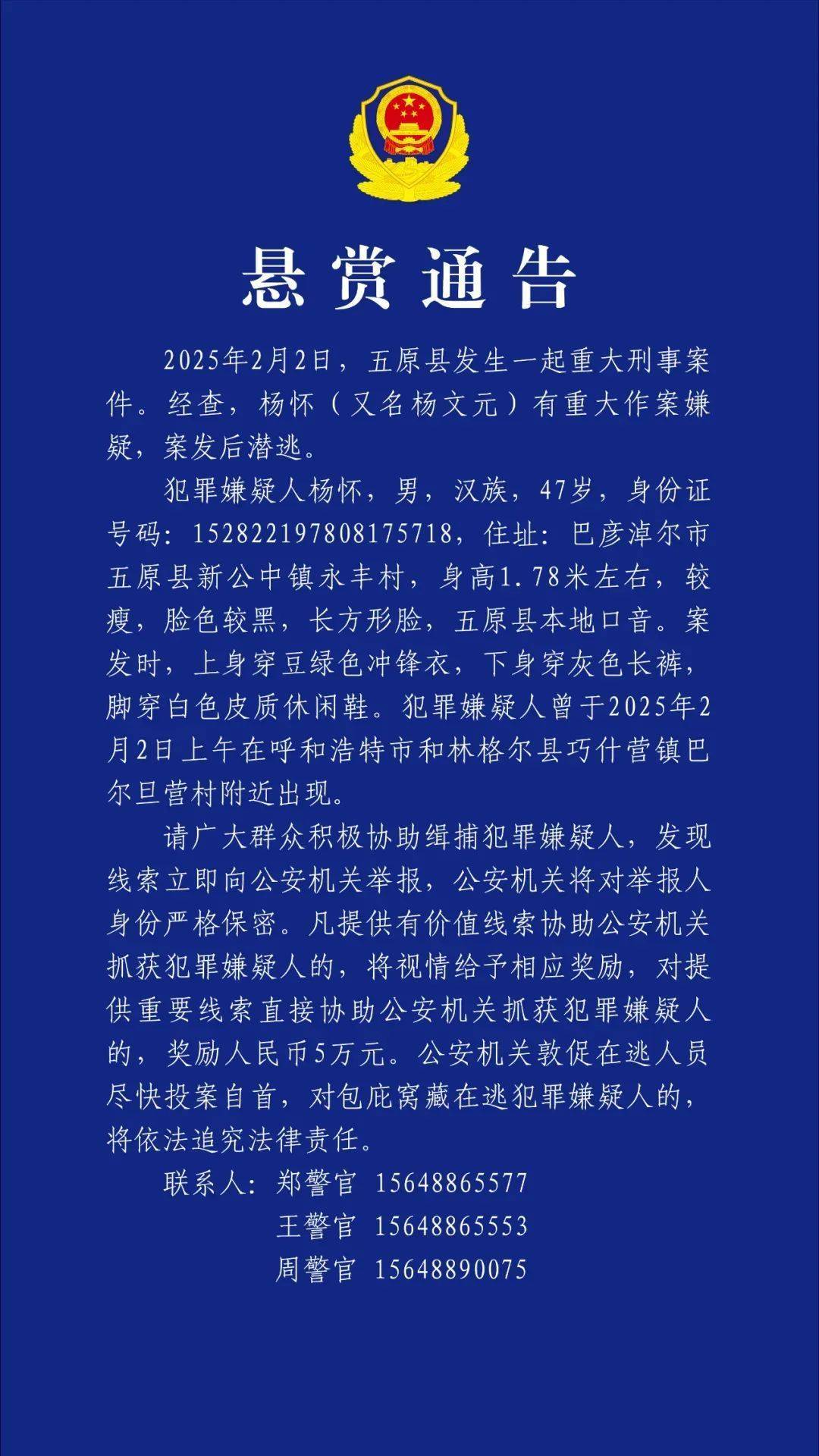内蒙古发生重大刑案警方悬赏缉凶