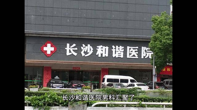 长沙和谐医院热心助民,诚挚服务守护病人健康!