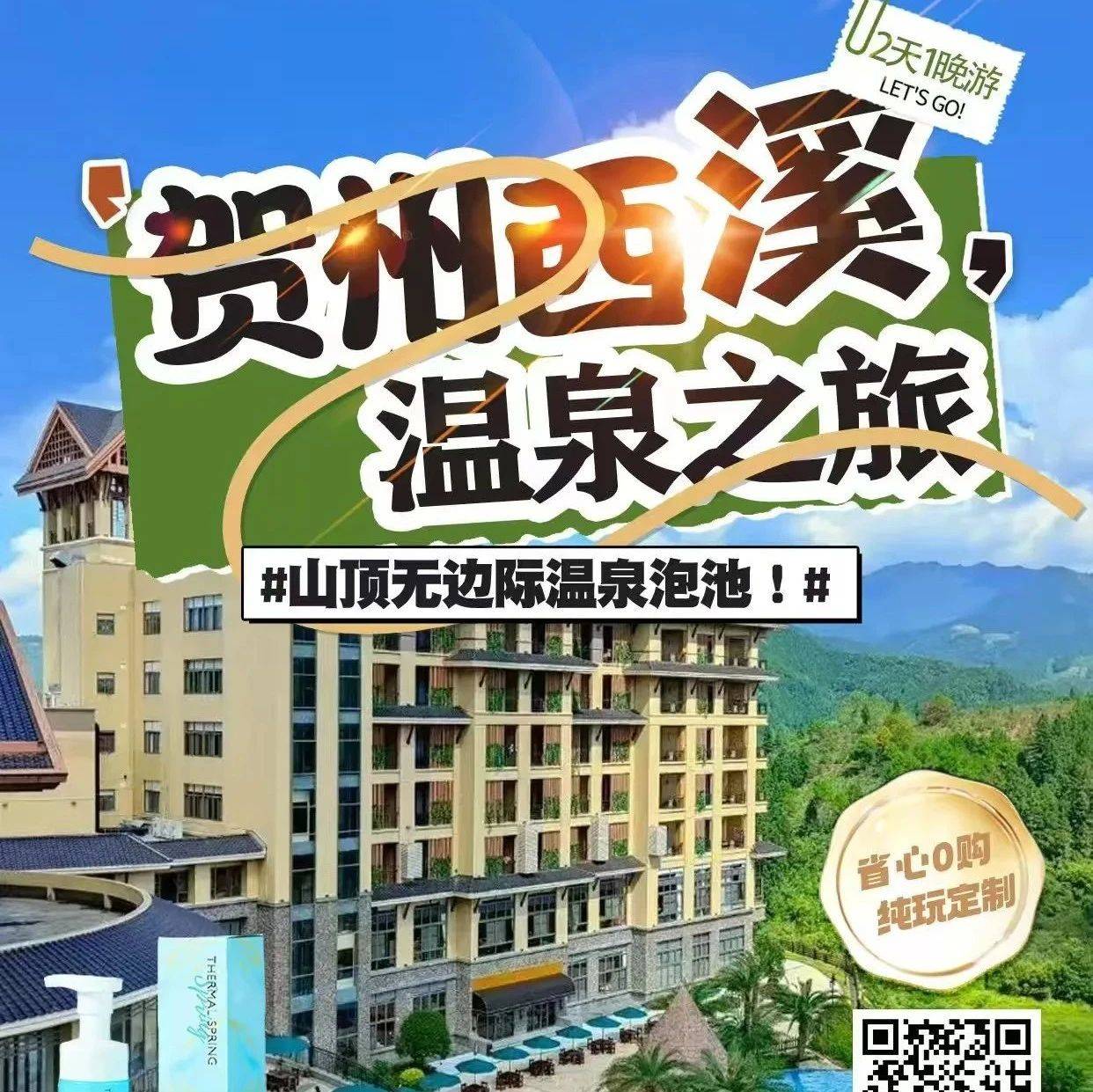 【2月24日出发】贺州西溪山顶无边际温泉泡池、无限次露天温泉、百米无边际泳池，网红玻璃观光电梯、食足3餐、尊享私家泡池 纯玩二天_度假_五星
