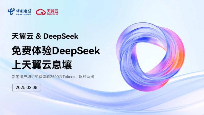 天翼云“国家队”出手，让DeepSeek服务器不再繁忙！