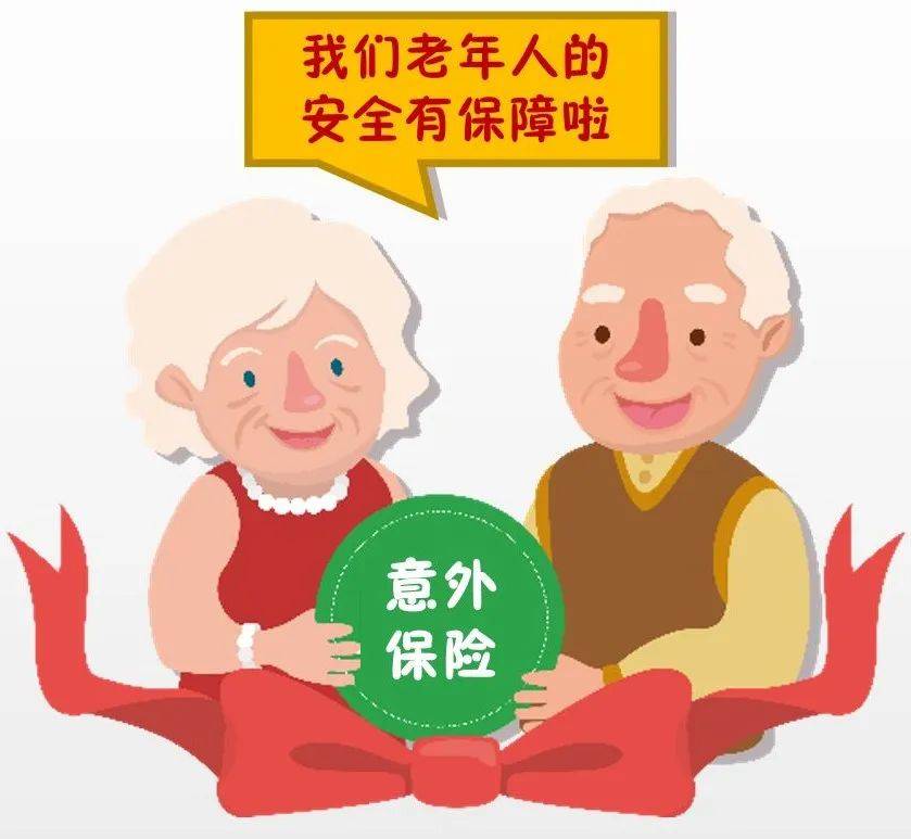 老年人意外险