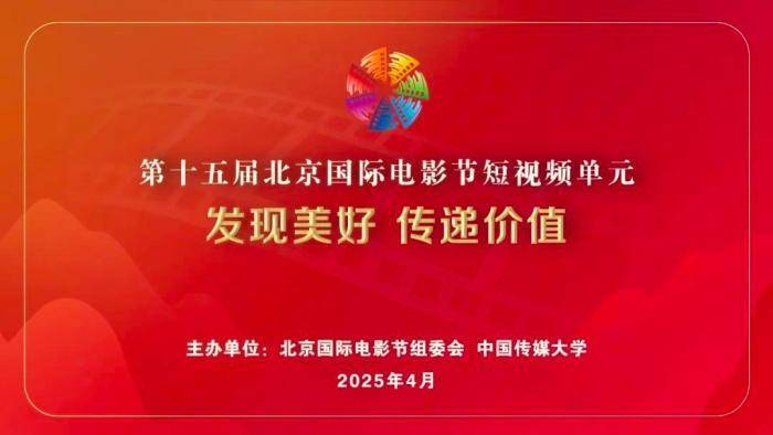 赢博体育注册第十五届北京国际电影节短视频单元面向全球征片