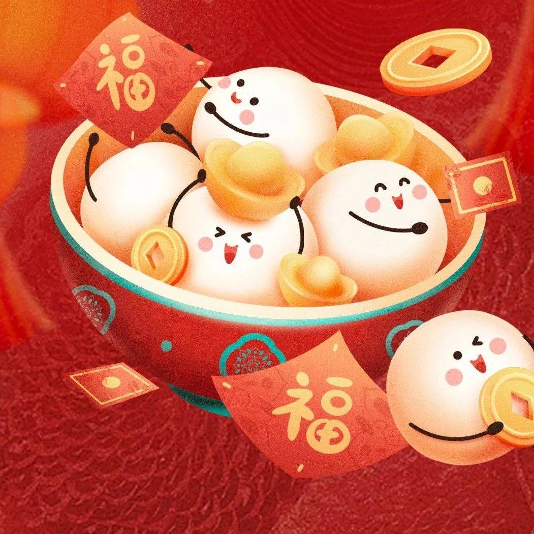 团圆如期而至,未来如约启程丨闽南大戏院祝大家元宵节快乐!