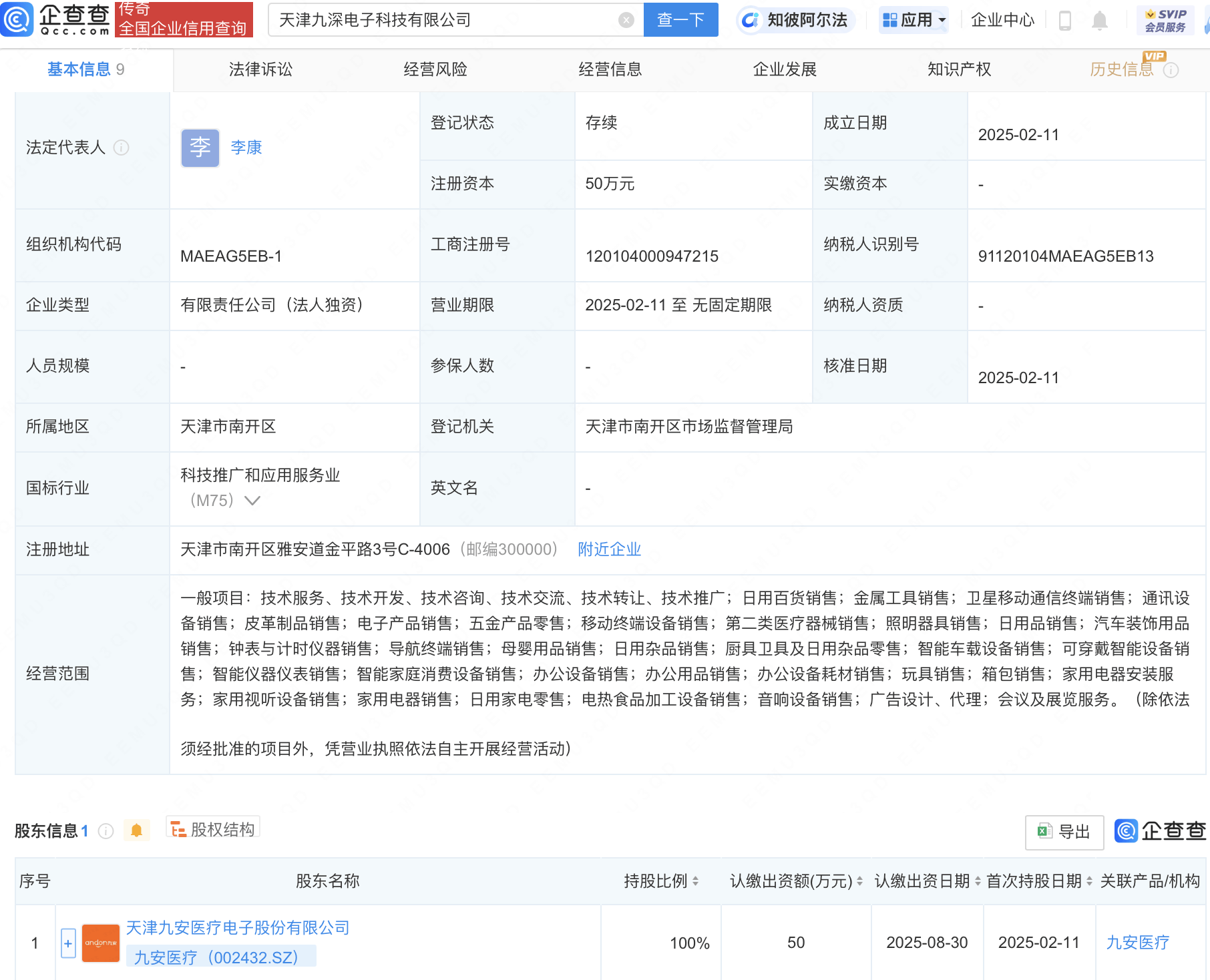 九安医疗在天津新设电子科技公司