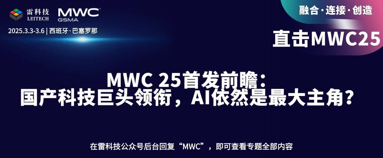 MWC 25首发前瞻：国产科技巨头领衔，AI依然是最大主角？