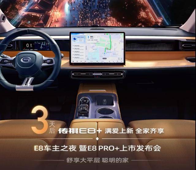 广汽传祺E8 PRO+内饰官图发布 计划2月14日上市