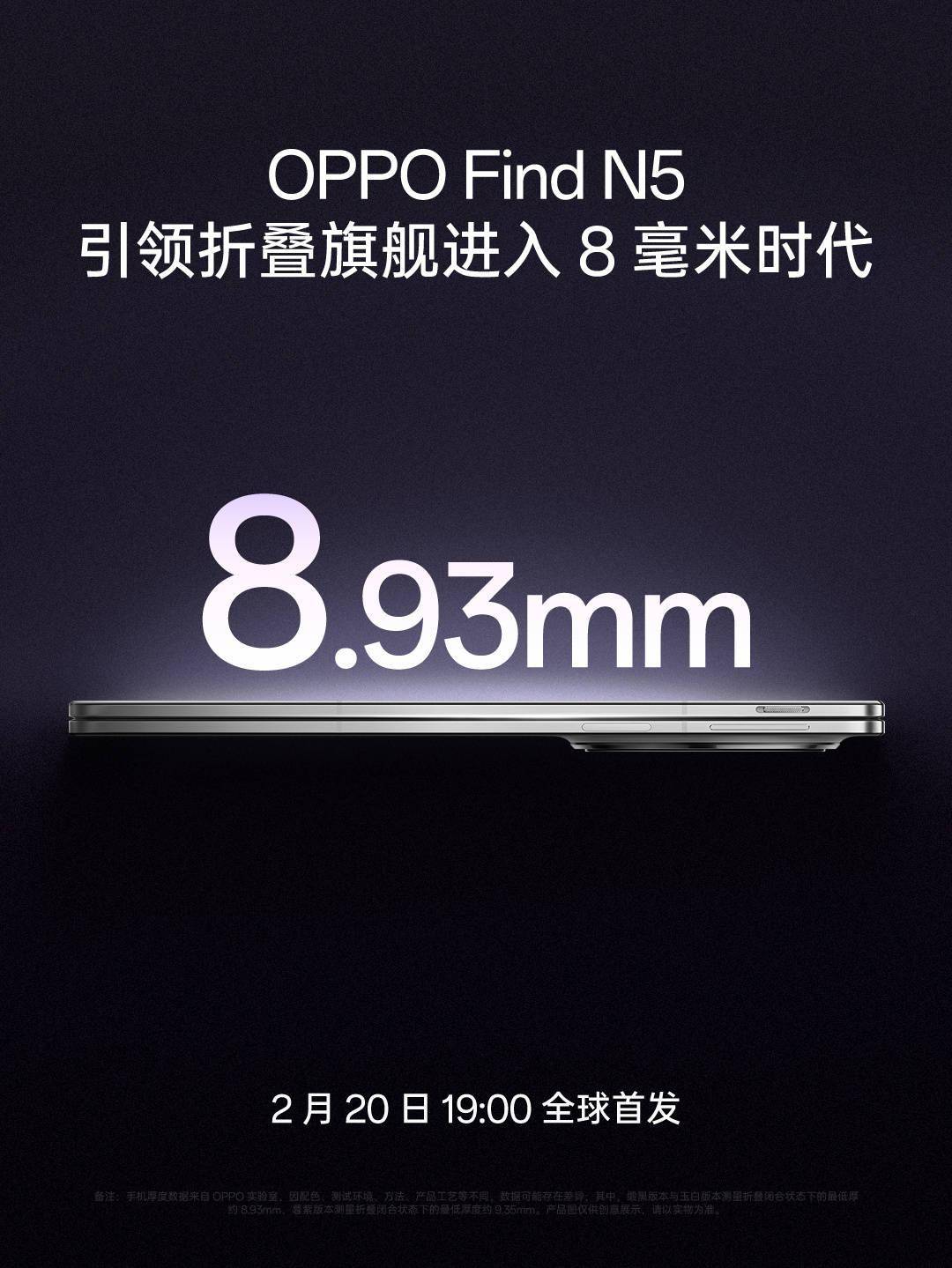 8.93mm，OPPO Find N5 折叠屏手机闭合状态最低厚度公布