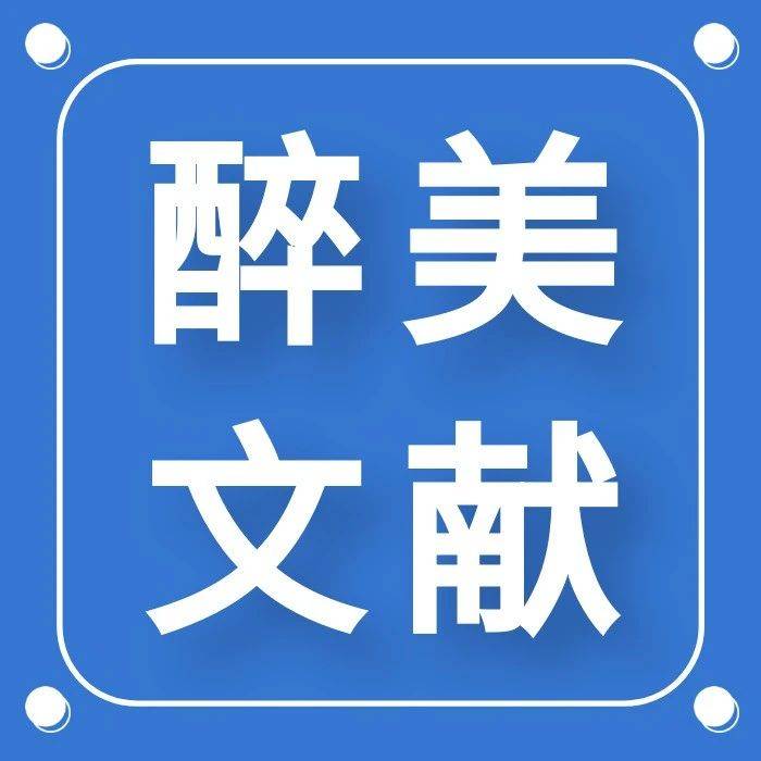 右美托咪定主导麻醉维持,是否优于丙泊酚和七氟烷?_患者_研究_剂量