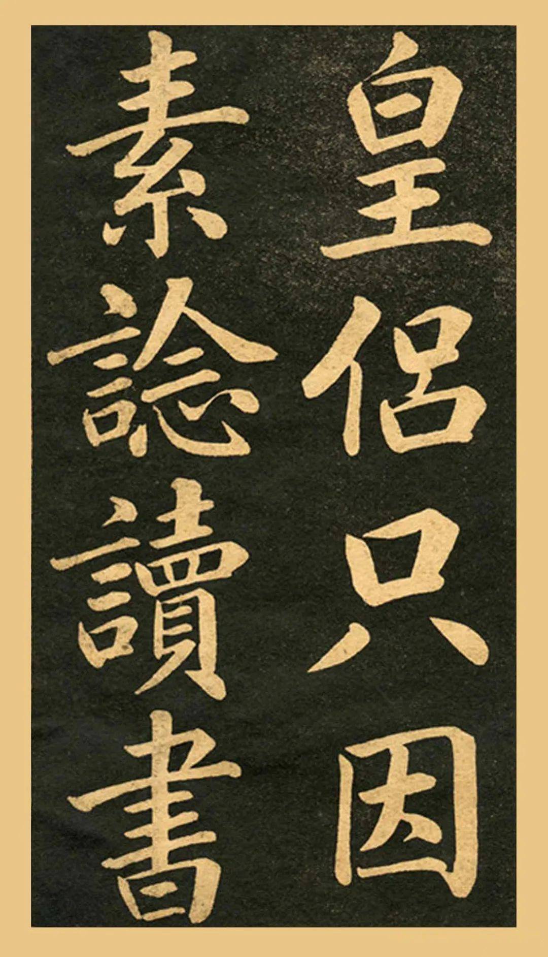 赵孟頫楷书《四时读书乐》,大楷极品,壮美如斯