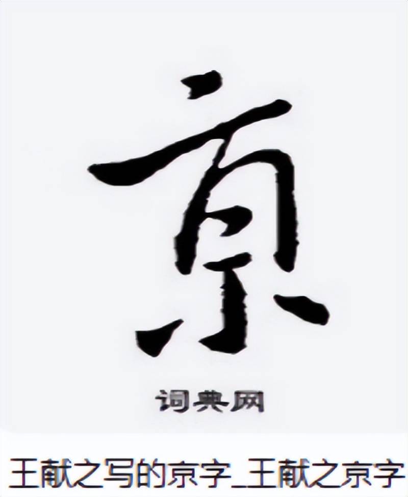 “南京站”的“京”字多一橫，寫錯(cuò)了？真相原來如此