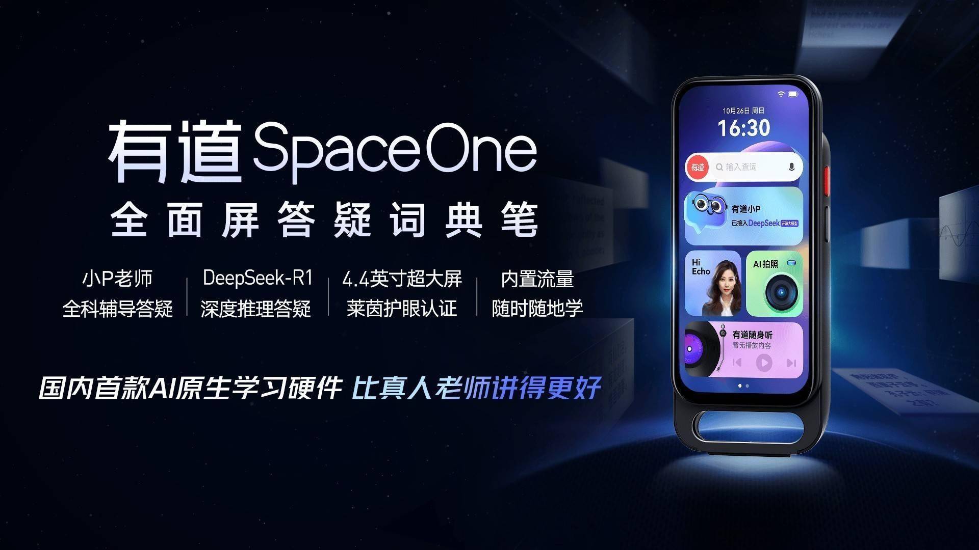 有道SpaceOne：融合DeepSeek - R1，革新学习硬件，网易有道推出AI原生学习硬件：有道SpaceOne