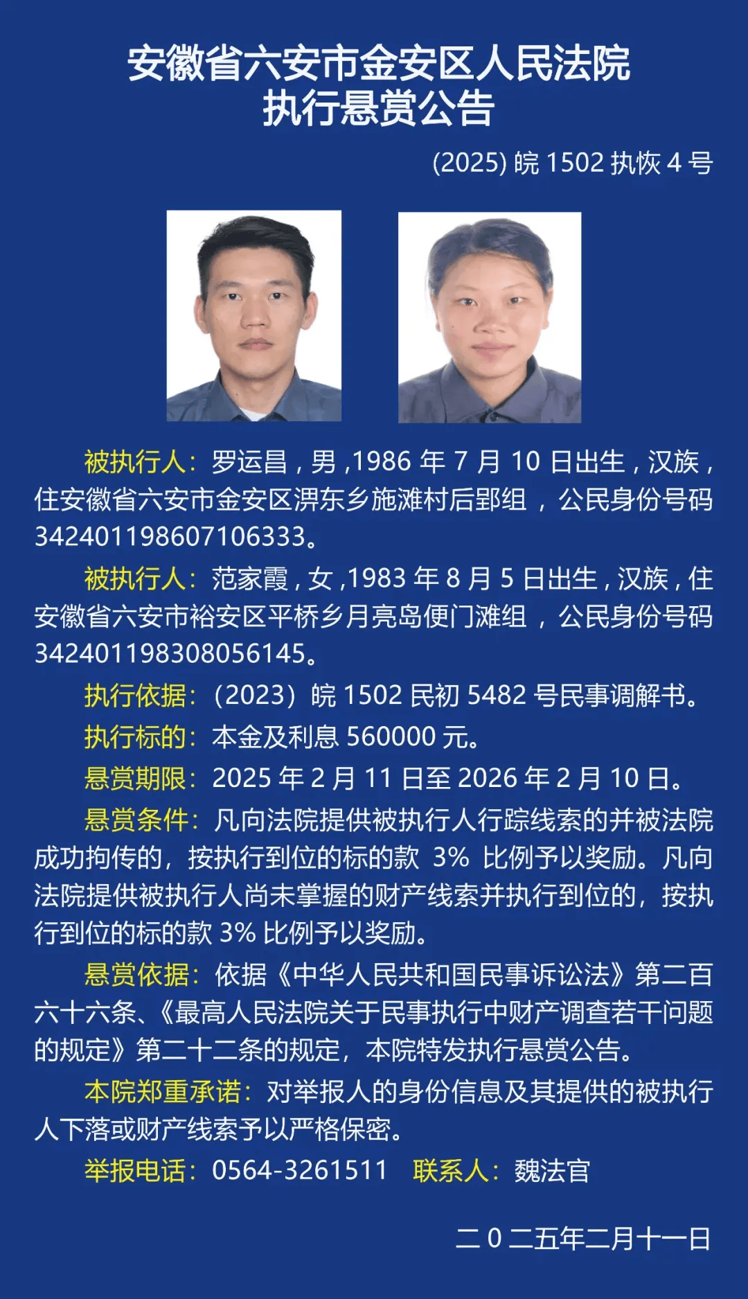 正在悬赏,涉及六安6人