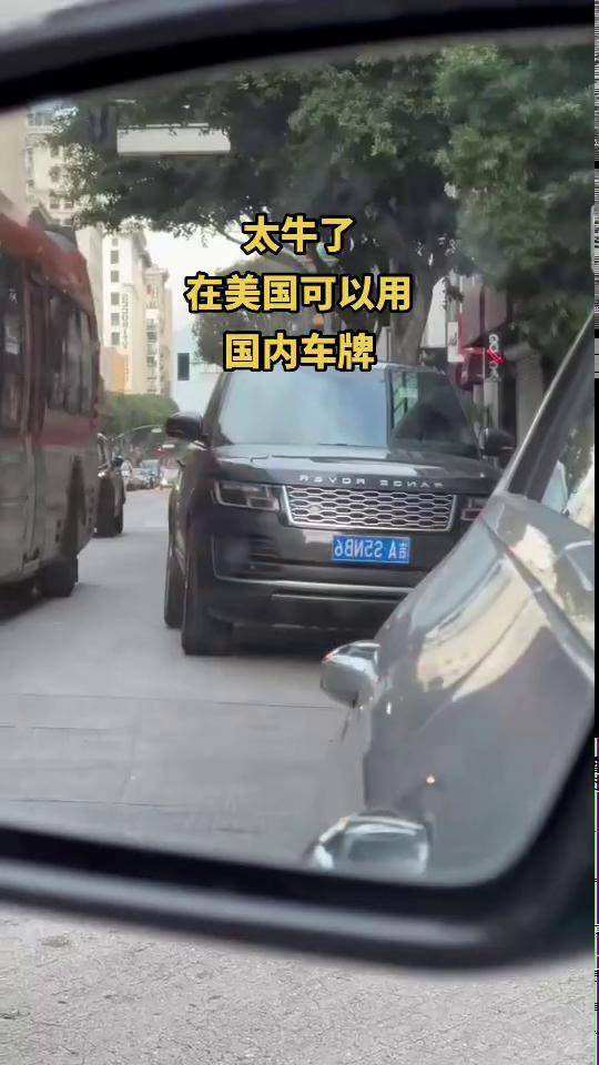 在美国可以大摇大摆的用国内车牌,竟然没有人管,jc也不逮!