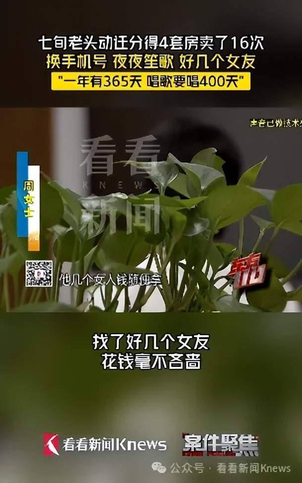 上海七旬老头动迁分到4套房，卖了16次收了1060万首付款！女友不断、夜夜笙歌，“一年365天，他要唱400天”