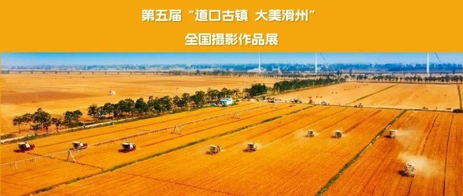 征集 | 第五届“道口古镇 大美滑州”全国摄影作品展_滑县_中国_资格