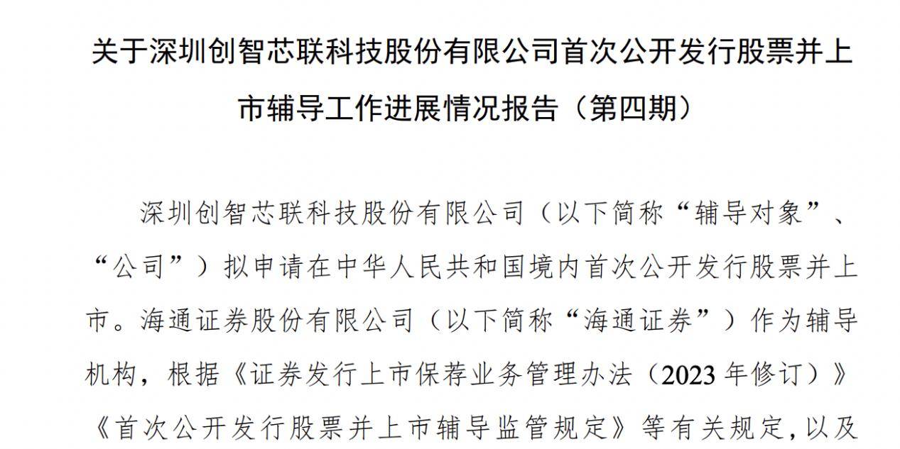 创智芯联IPO辅导超两年：国有股东尚未取得国有股东标识，海通证券辅导_搜狐网