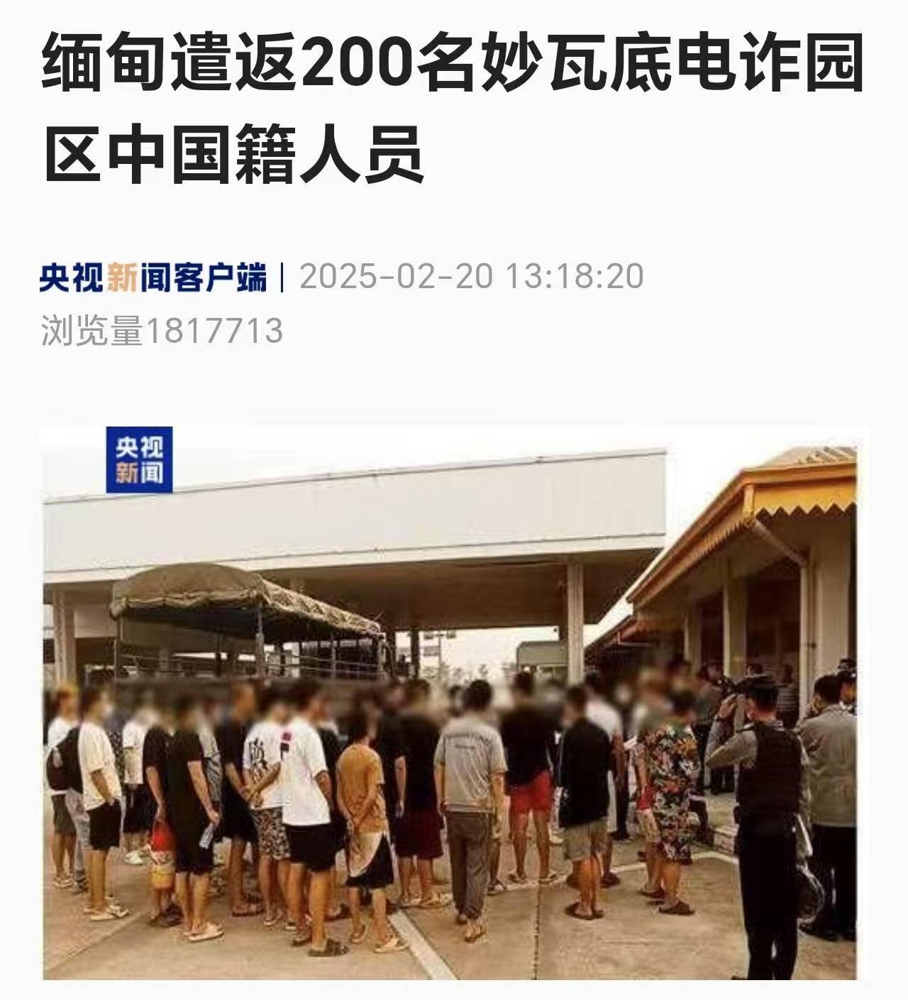 缅甸遣返 200 名妙瓦底电诈园区中国籍人员