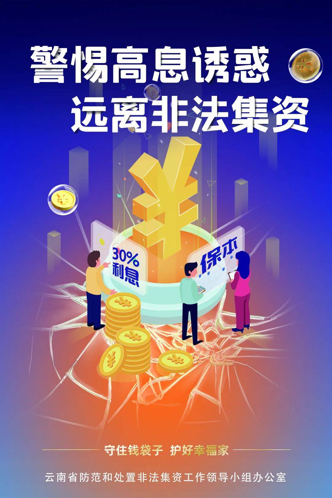 海报|防范非法集资