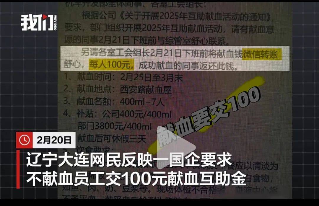 大連一國企被曝要求不獻血的人交100元，當(dāng)?shù)孬I血中心：屬于該公司個人行為