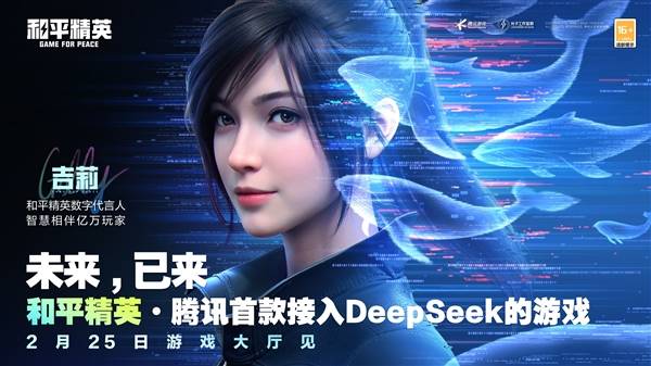 腾讯游戏首款！《和平精英》手游宣布正式接入DeepSeek