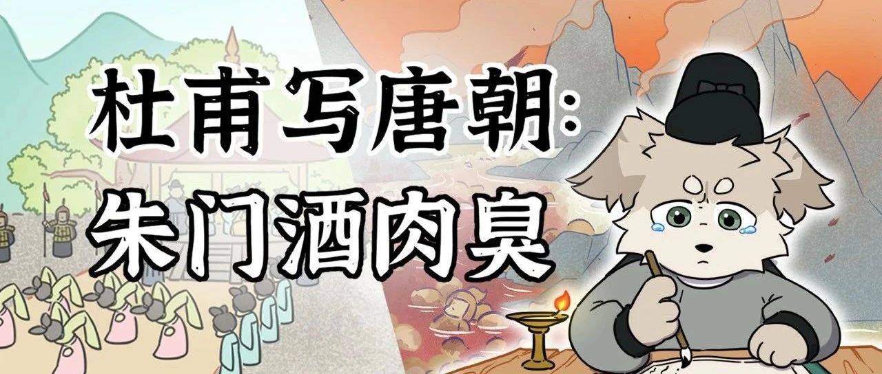 杜甫为啥说唐朝“朱门酒肉臭,路有冻死骨”?_诗歌_诗词_漫画