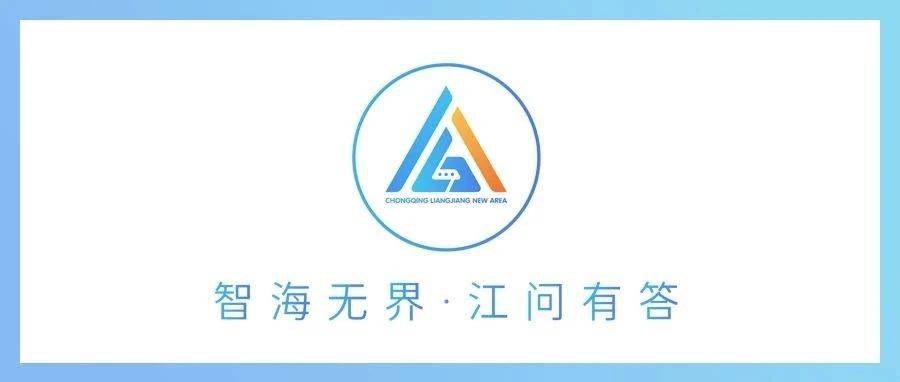 重庆首个接入“DeepSeek+本地知识库”平台——两江新区“江问”大模型服务上线