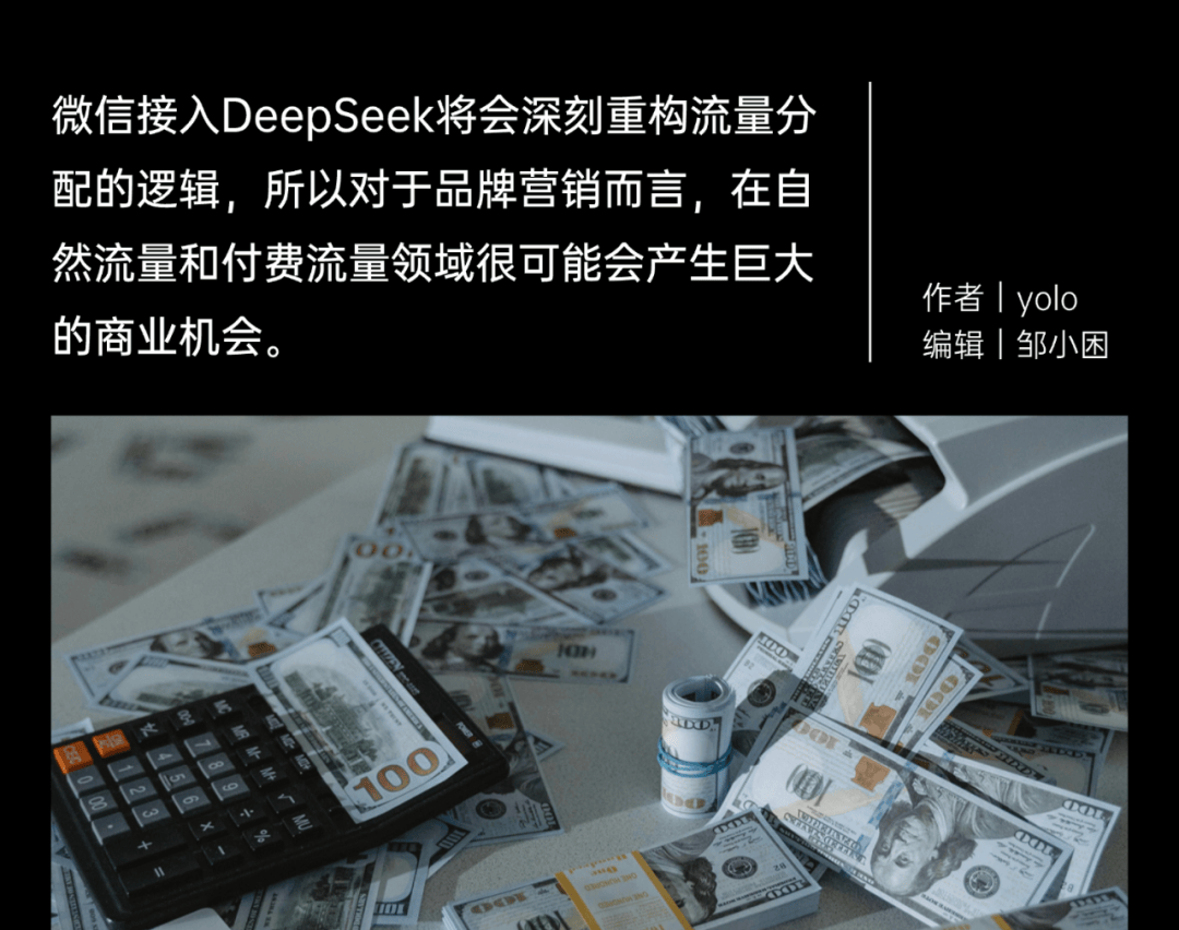 关于微信接入DeepSeek，我们帮你研究了两大隐秘商机