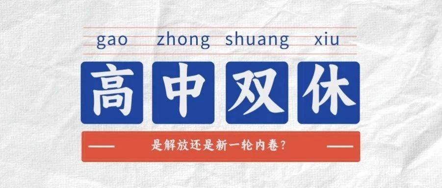山东高中终于双休了！家长却吵翻天：是解放还是新一轮内卷？_托管_教育_政策