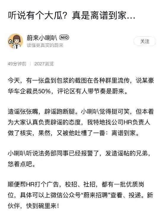 蔚来辟谣大裁员，已多次出手打击谣言，市值较高点蒸发超3000亿