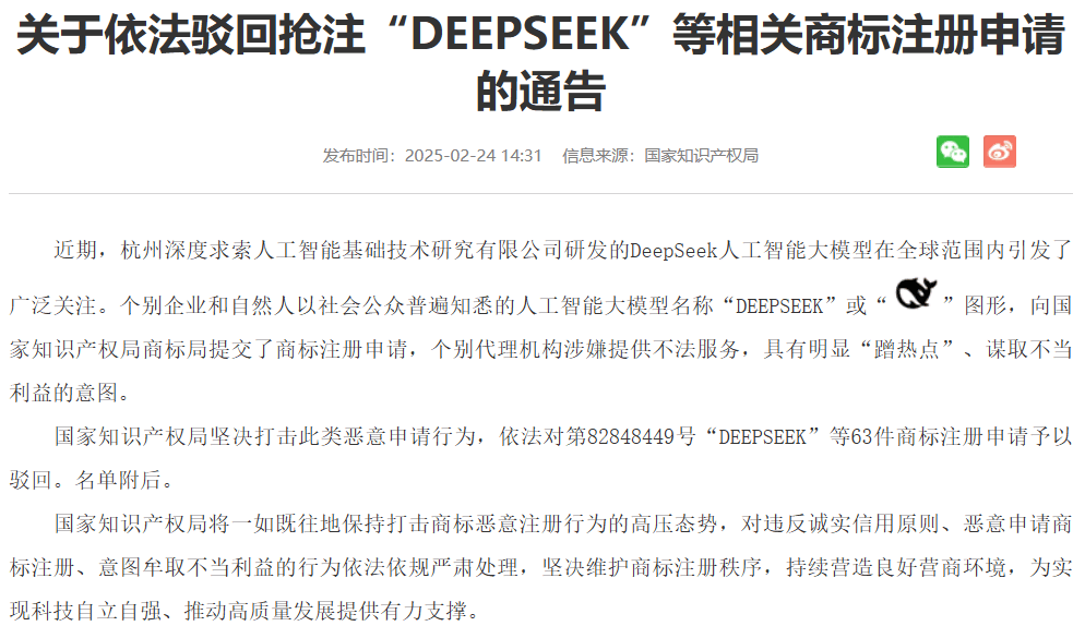 多方恶意抢注“DEEPSEEK”相关商标，国家知识产权局：驳回