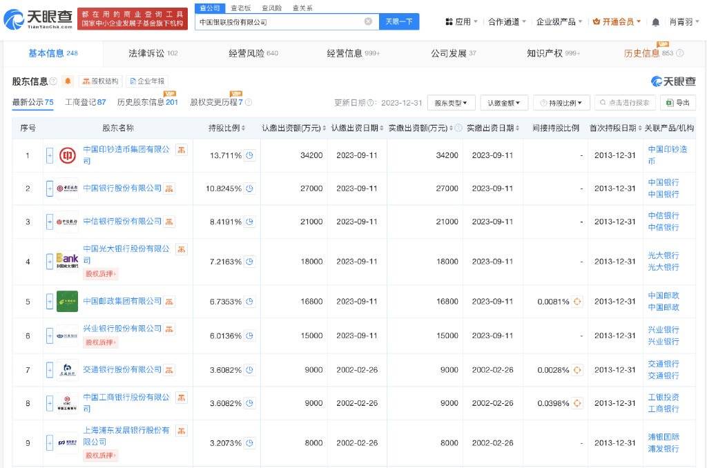 该公司成立于2002年3月，注册资本约99.6亿人民币，经营范围包括银行卡清算