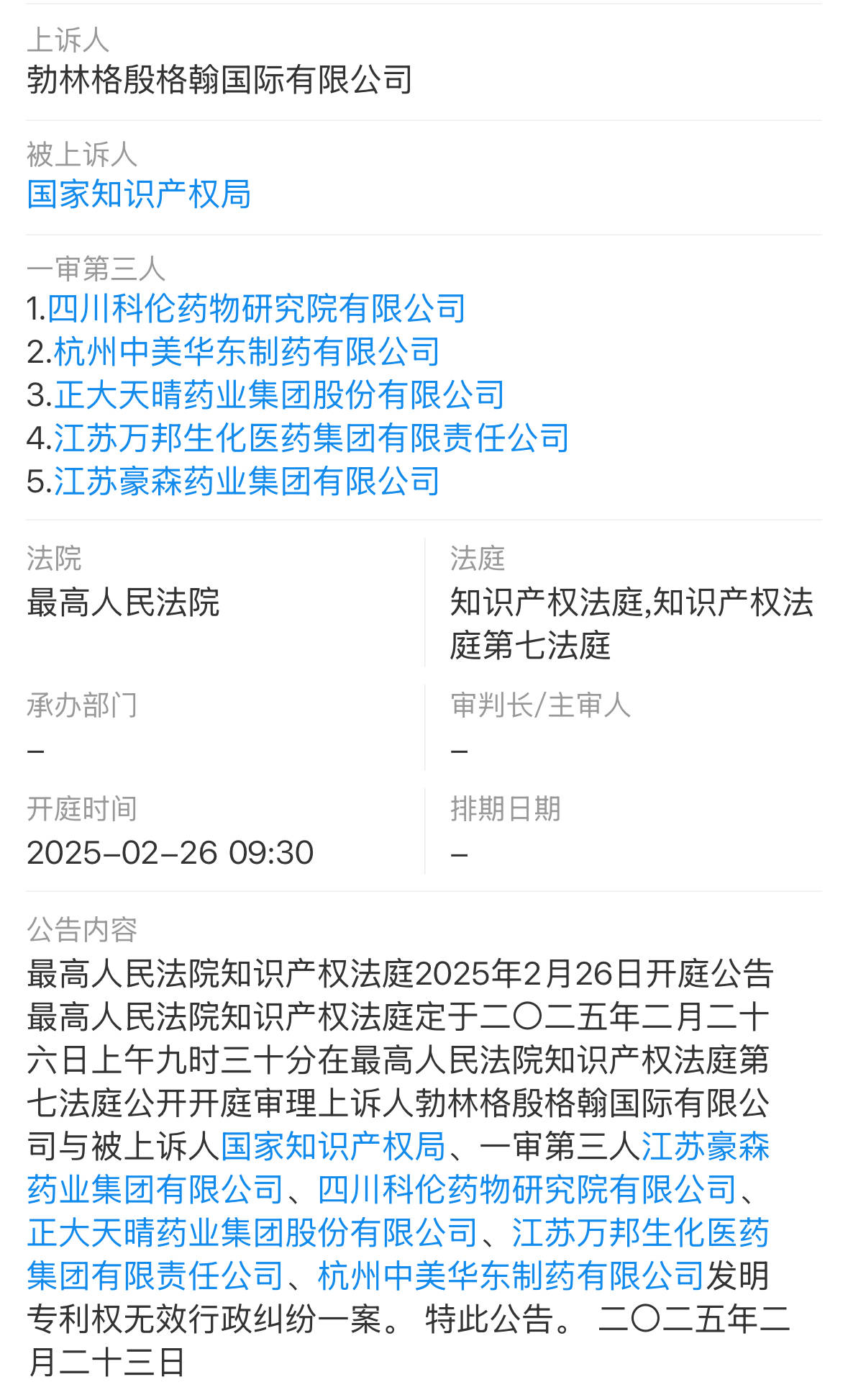 明星降糖药专利战硝烟再起！恩格列净专利无效案二审开庭，勃林格殷格翰起诉国家知识产权局